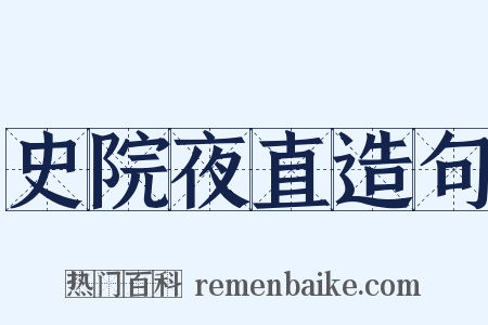 史院夜直造句是什么意思的图片